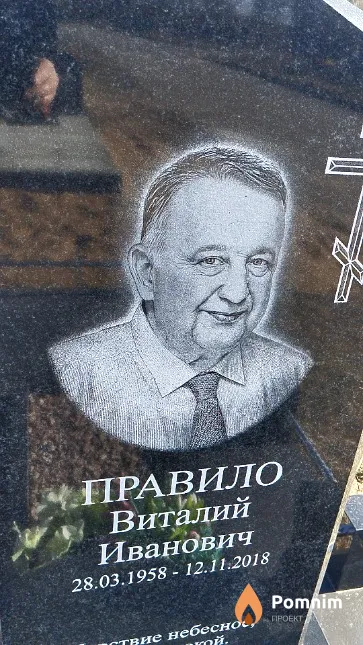 Правило Виталий Иванович
