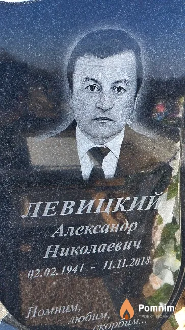 Левицкий Александр Николаевич