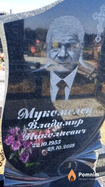 Мукомелец Владимир Николаевич