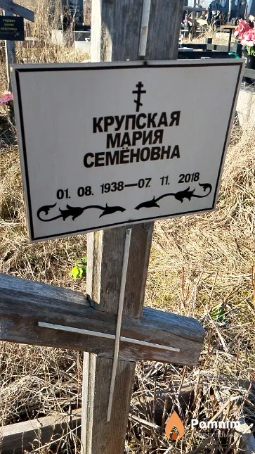 Крупская Мария Семёновна