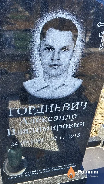 Гордиевич Александр Владимирович