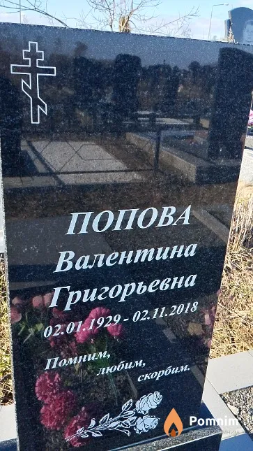 Попова Валентина Григорьевна