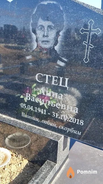 Стец Анна Васильевна