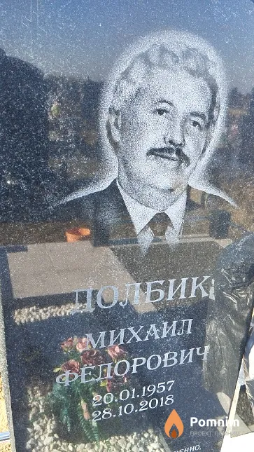 Долбик Михаил Фёдорович