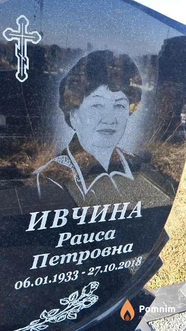 Ивчина Раиса Петровна