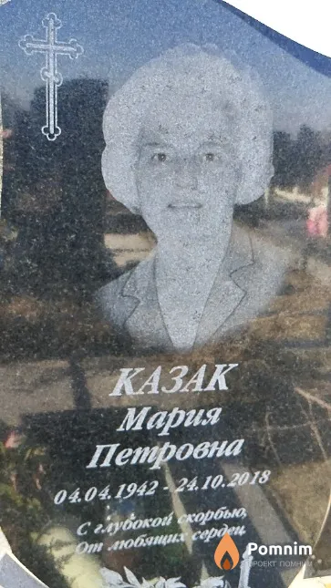 Казак Мария Петровна
