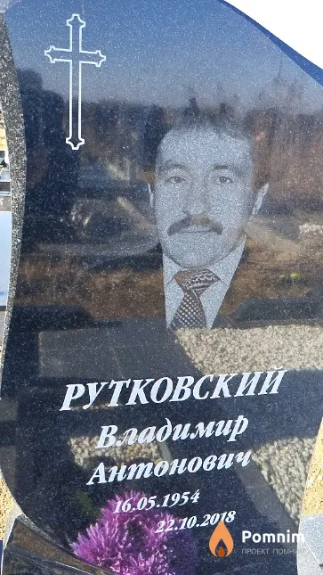 Рутковский Владимир Антонович