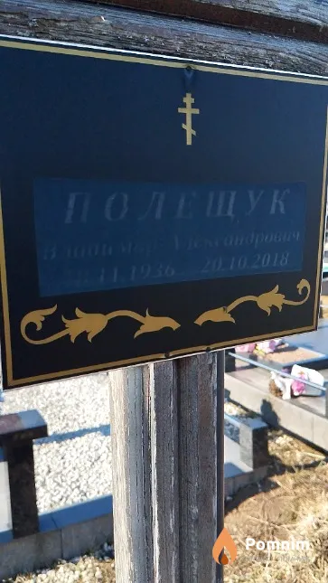 Полещук Владимир Александрович