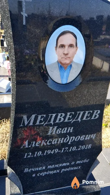 Медведев Иван Александрович
