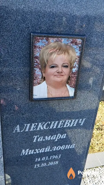Алексиевич Тамара Михайловна
