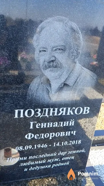 Поздняков Геннадий Федорович