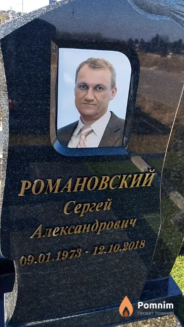Романовский Сергей Александрович