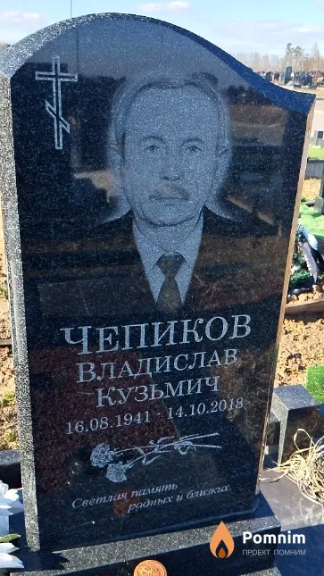 Чепиков Владислав Кузьмич