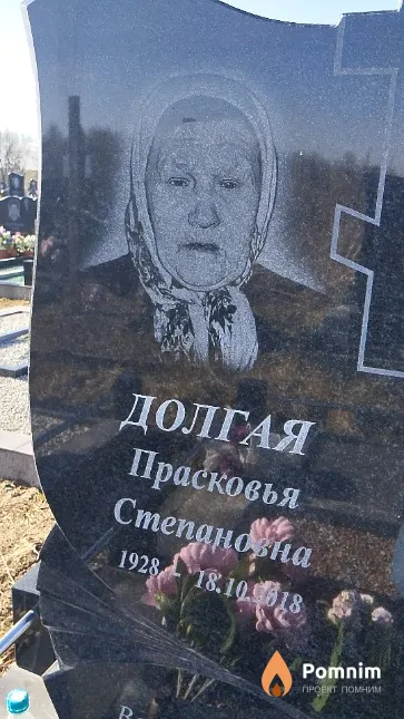 Долгая Прасковья Степановна