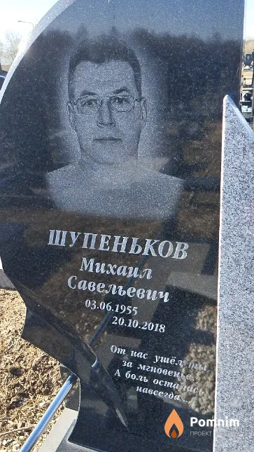 Шупеньков Михаил Савельевич