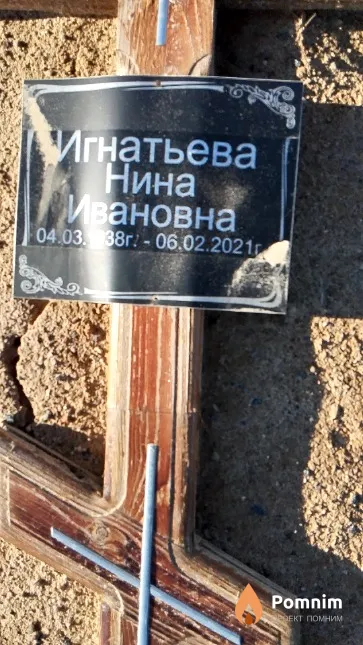 Игнатьева Нина Ивановна