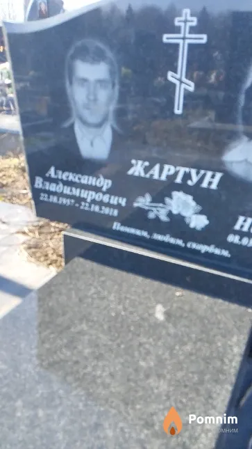 Жартун Александр Владимирович