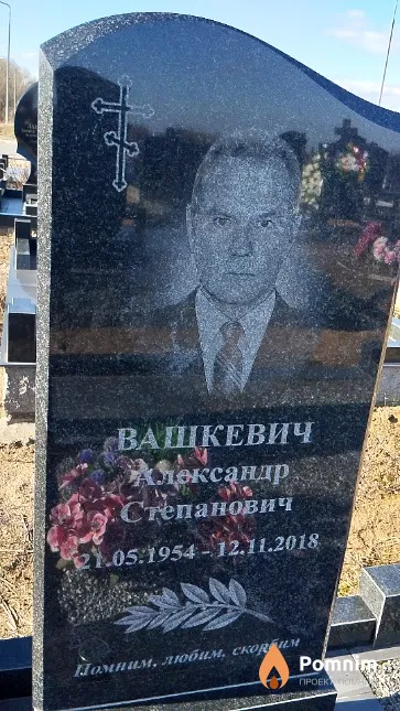 Вашкевич Александр Степанович