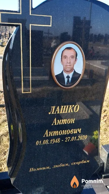 Лашко Антон Антонович