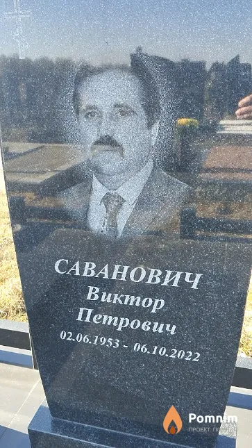 Саванович Виктор Петрович