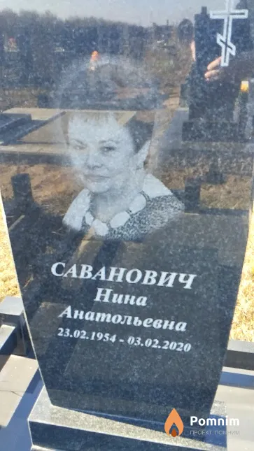 Саванович Нина Анатольевна