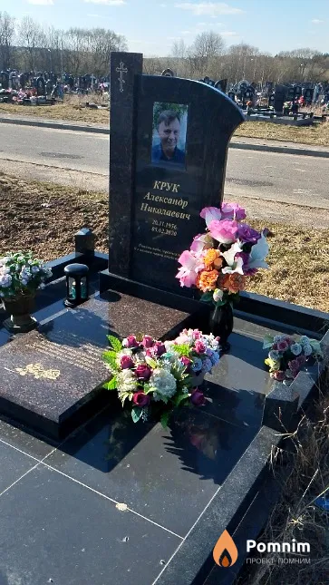 Крук Александр Николаевич