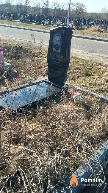 Коротков Александр Алексеевич