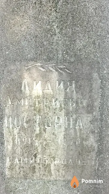 Посторнак Лидия Дмитриевна