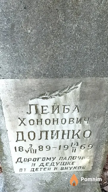Долинко Лейба Хононович