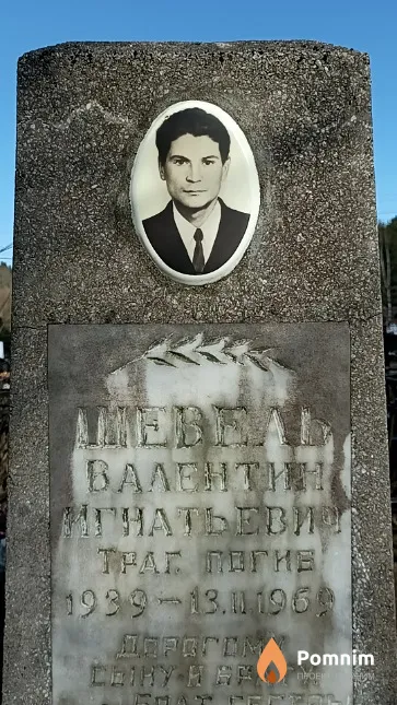 Шевель Валентин Игнатьевич