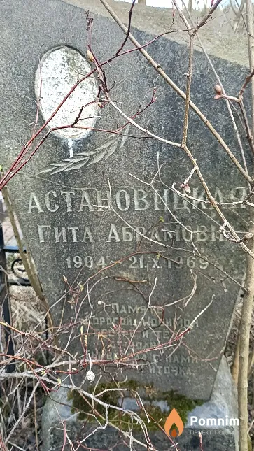 Астановицкая Гита Абрамовна