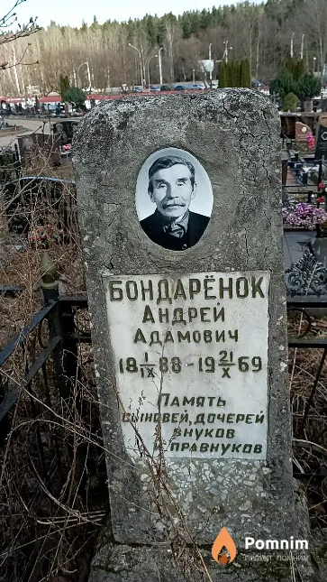 Бондарёнок Андрей Адамович