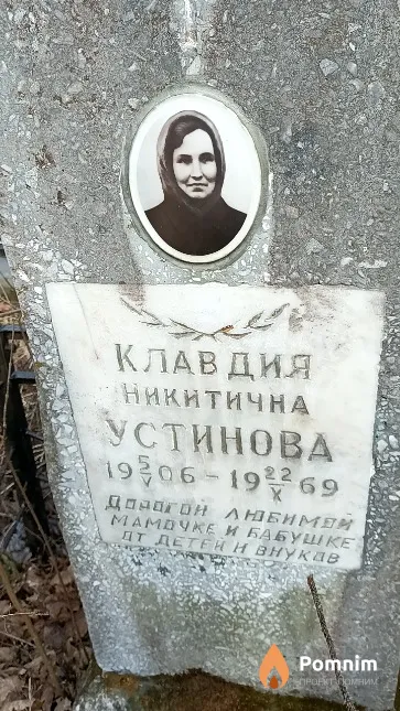 Устинова Клавдия Никитична