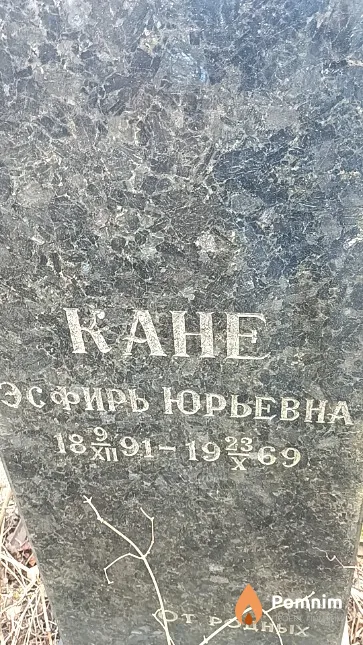 Кане Эсфирь Юрьевна