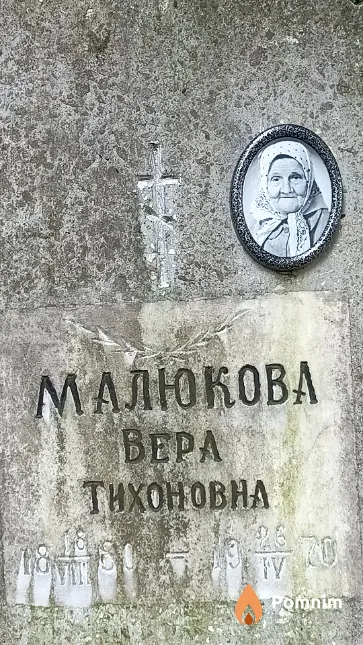 Малюкова Вера Тихоновна