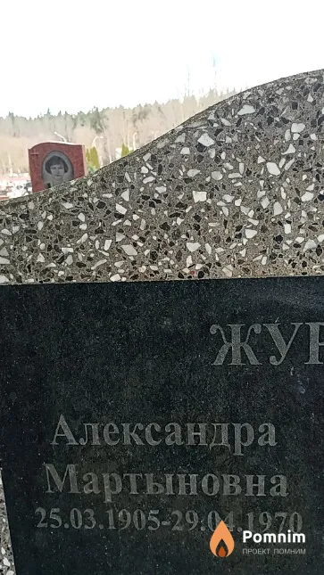 Журова Александра Мартыновна