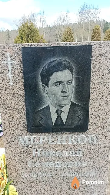 Меренков Николай Семенович