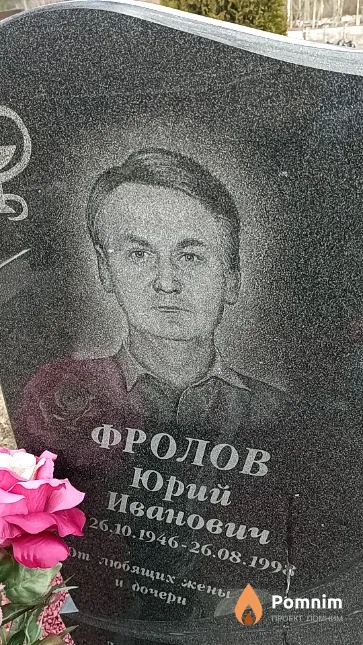 Фролов Юрий Иванович