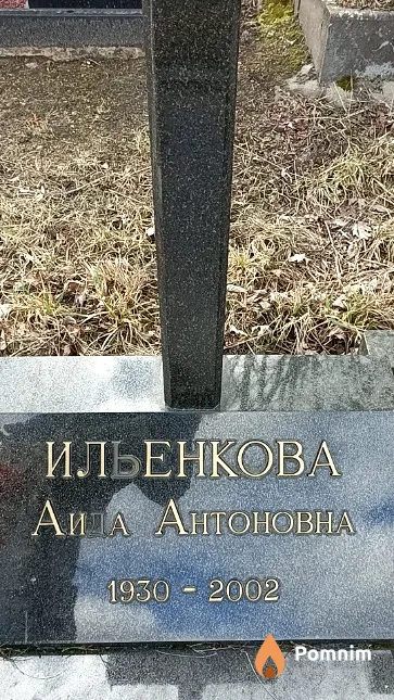 Ильенкова Аида Антоновна