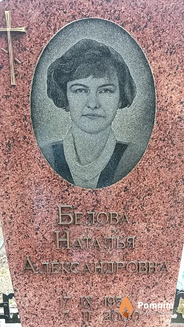 Белова Наталья Александровна