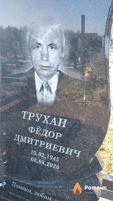 Трухан Фёдор Дмитриевич