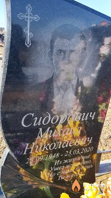 Сидорович Михаил Николаевич