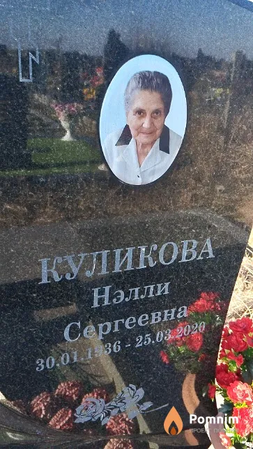 Куликова Нэлли Сергеевна