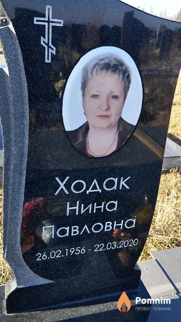 Ходак Нина Павловна