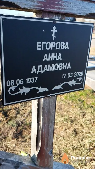 Егорова Анна Адамовна