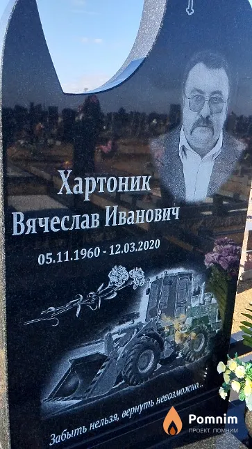 Хартоник Вячеслав Иванович