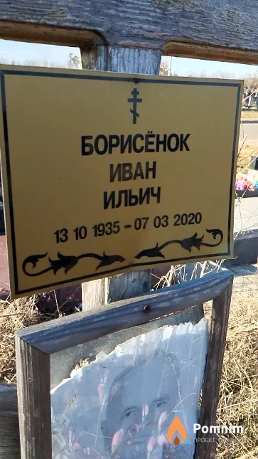 Борисёнок Иван Ильич
