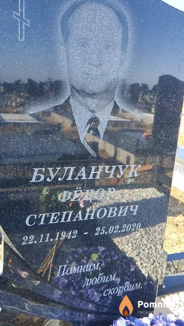 Буланчук Фёдор Степанович