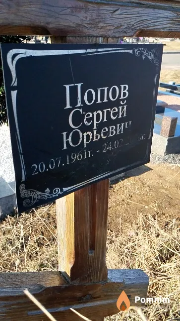 Попов Сергей Юрьевич