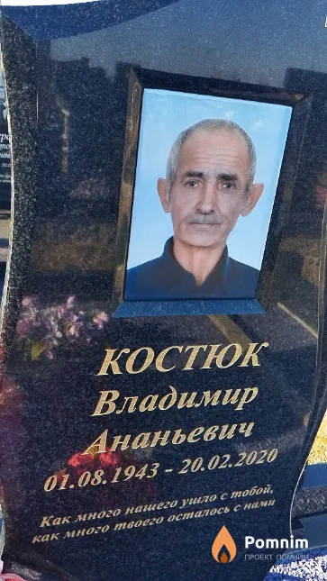 Костюк Владимир Ананьевич
